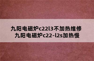 九阳电磁炉c22l3不加热维修 九阳电磁炉c22-l2s加热慢